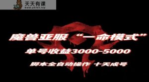 妖兽亚服一命方式，10天造号-运单号3千-5千，脚本制作自动式实际操作，家庭保姆级课堂教学【揭密】-天天有课网