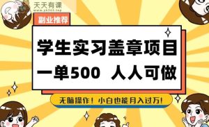 副业推荐学生实习盖章项目，一单500人人可做，无脑操作，小白也能月入过万！-天天有课网