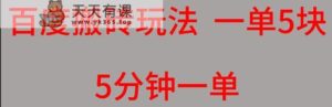 百度搜索搬砖项目一单5块5min一单可批量处理-天天有课网