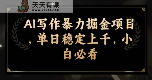 AI创作暴力行为掘金队新项目，单日平稳过千，新手必读-天天有课网
