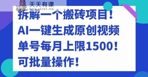 拆卸一个搬砖项目！AI一键生成原创短视频，运单号每月限制1500！可批量处理！-天天有课网