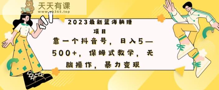 全新躺着赚钱新项目，靠一个抖音帐号，日赚500 ，跟踪服务课堂教学，没脑子实际操作，暴力行为转现-天天有课网