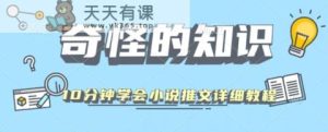 10min懂得小说推文游戏玩法详尽实例教程-天天有课网