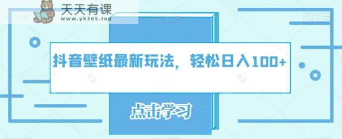 抖音壁纸全新游戏玩法，轻轻松松日入100-天天有课网