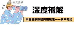 【深层拆卸】抖音的音乐账户转现游戏玩法,总流量平稳,增粉快,很容易转现-天天有课网
