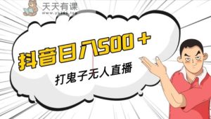抖音打日本鬼子无人直播手机游戏构建，无人直播爆品软件【手机软件 实例教程】-天天有课网