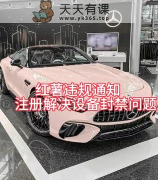 地瓜违反规定通告难题，申请注册处理设备封禁方式-天天有课网