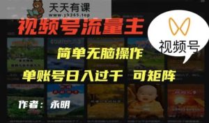 微信视频号微信流量主新项目，外边收费标准2980，简易没脑子制作品，单账户日入了干-天天有课网