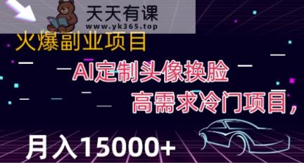 全新运用Ai变脸，定制头像高要求蓝海项目，月入2000 【揭密】-天天有课网