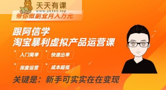 跟小编学淘宝爆利虚拟商品运营课，新手入门简易，迅速开单，陪你做副业月入万余元-天天有课网