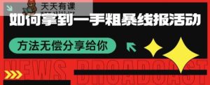 怎样取得一手粗鲁线报网主题活动方式 免费分享给大家-天天有课网