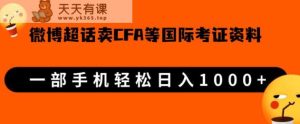 微博超话卖cfa、frm等著名考察虚似材料,一单300 ,一部手机轻轻松松日入1000 【揭密】-天天有课网