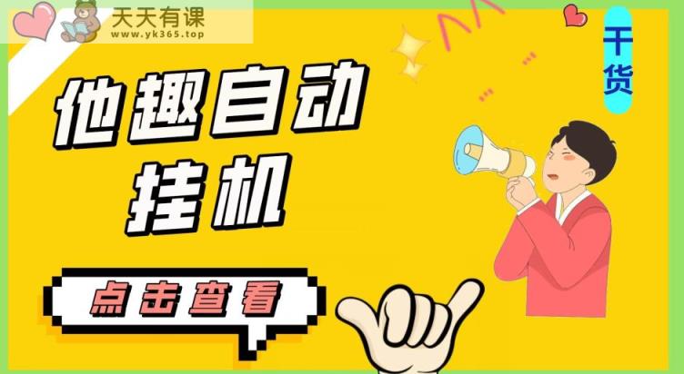 最新他趣聊天挂机项目，单设备一天收益轻松30-50+【挂机脚本+详细教程】-天天有课网