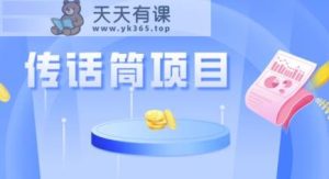 全网首发传话筒项目，简单易上手，日收益300+-天天有课网
