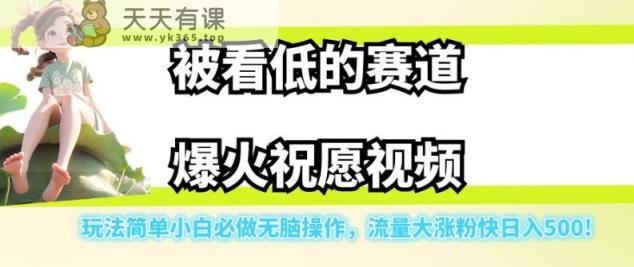 被看轻的跑道爆红祝福短视频，游戏玩法简易新手必须要做的没脑子实际操作，流量多增粉快日入500-天天有课网