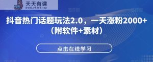 抖音热门话题讨论游戏玩法2.0,一天增粉2000-天天有课网