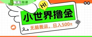 QQ小天地撸金，没脑子运送，日入500 ，实例教程 手机软件【揭密】-天天有课网