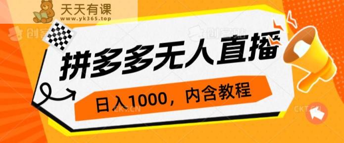 拼多多平台无人直播防封号游戏玩法，0资金投入，3天必起，日入1000-天天有课网