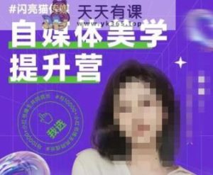 自媒体平台艺术美学提高营，从零陪你提升品牌形象审美观，做一个有调性的时尚博主-天天有课网