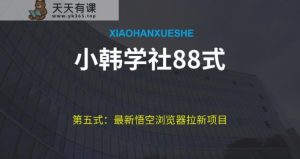 小胡学社88式第五式：全新游戏玩法儿悟空浏览器引流新项目-天天有课网