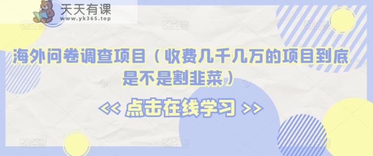 国外问卷调研新项目【揭密】-天天有课网