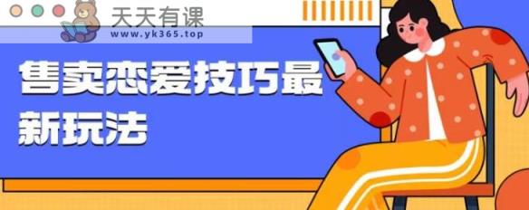 爆冷门新项目，出售谈恋爱的聊天的技巧，轻轻松松日入1000-天天有课网