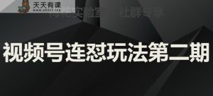 红梅花试验室社群营销微信视频号连怼游戏玩法第二期，实际操作解读全过程-天天有课网