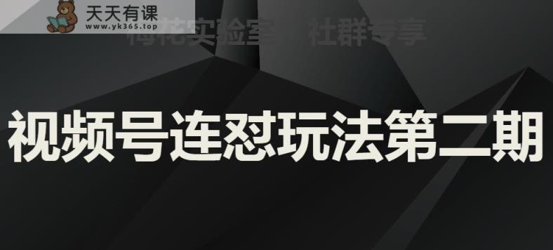 红梅花试验室社群营销微信视频号连怼游戏玩法第二期，实际操作解读全过程-天天有课网