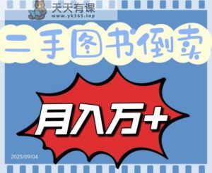 二手图书贩卖家庭保姆间实例教程挣钱的项目,轻轻松松月收益10000-天天有课网