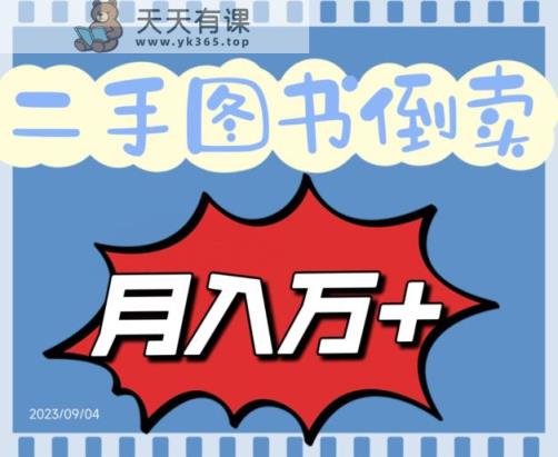 二手图书贩卖家庭保姆间实例教程挣钱的项目，轻轻松松月收益10000-天天有课网