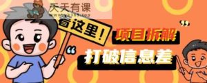 摆脱信息不对称！百单5k 新项目拆卸揭密，携你掘金队优先，一同获得盈利-天天有课网