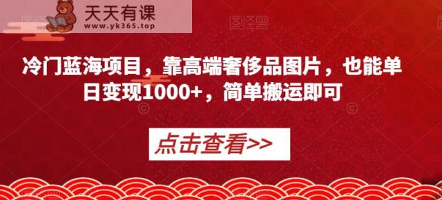 小众蓝海项目，靠高端奢侈品照片，也可以单日转现1000 ，简易运送就可以【揭密】-天天有课网