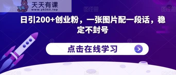 日引200 自主创业粉，一张图片配一段话，平稳防封号【揭密】-天天有课网