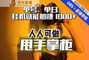 快手视频、抖音视频“无人直播”运单号单日放置挂机就可躺着赚钱1000 ，此次我把这当“我行我素”的真相教给你，每个人能做！-天天有课网