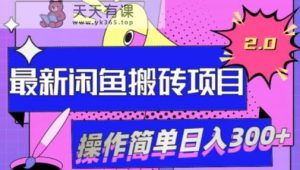 全新闲鱼网盘打金2.0，懂得构思能做多种多样产品，日入300-天天有课网