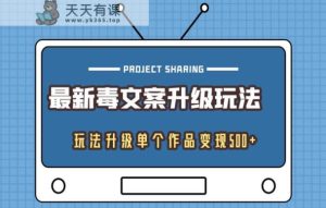 全新毒创意文案升级玩法,游戏玩法更新单独著作转现500-天天有课网