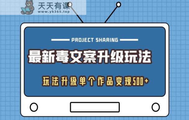 全新毒创意文案升级玩法，游戏玩法更新单独著作转现500-天天有课网