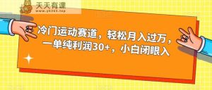 小众健身运动跑道,轻轻松松月入破万,一纯粹盈利30 ,新手闭眼入【揭密】-天天有课网