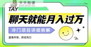 说说话就可月入破万？外卖送餐收费标准2998，详尽课程内容拆卸-天天有课网