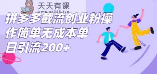 拼多多平台截留自主创业粉，使用方便无成本费单日引流方法300-天天有课网
