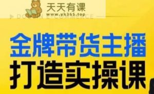 金牌带货主播打造实操课，直播间小公主丹丹老师告诉你，百万主播不可追，高效复制是王道！-天天有课网