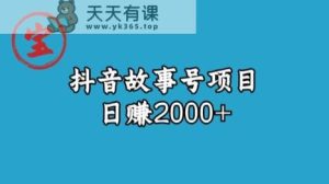 宝哥揭秘抖音故事号日赚2000元-天天有课网