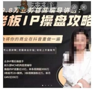 29.8万工作流程顶级电影导演讲透:老板IP操盘玩法攻略,明白将你的商业在抖音里重做一遍-天天有课网