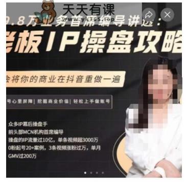 29.8万工作流程顶级电影导演讲透：老板IP操盘玩法攻略，明白将你的商业在抖音里重做一遍-天天有课网