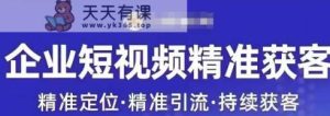 许茹冰·新媒体运营精准获客，专注于企业打造短视频自媒体帐户-天天有课网