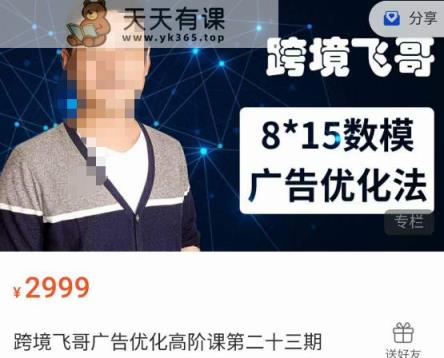跨境电子商务飞哥·广告营销高端课第二十三期，8*15数学分析模型广告营销法，用数据驱动决策-天天有课网