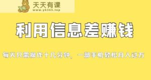 分享一个信息差赚钱最新项目,初学者快速入门,只需发发消息便会有赢利,0成本费用每一单至少50-天天有课网