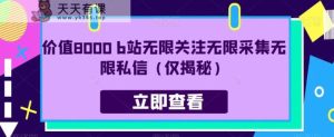 实用价值8000 b站无穷关注无穷搜集无穷私信-天天有课网