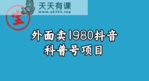 南波儿揭密外边卖1980元抖音视频科谱号新项目-天天有课网