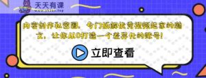 内容生产私密圈，专业拆卸优秀短视频出身的瀚文，让大家从0打造一个个性化的账户！-天天有课网